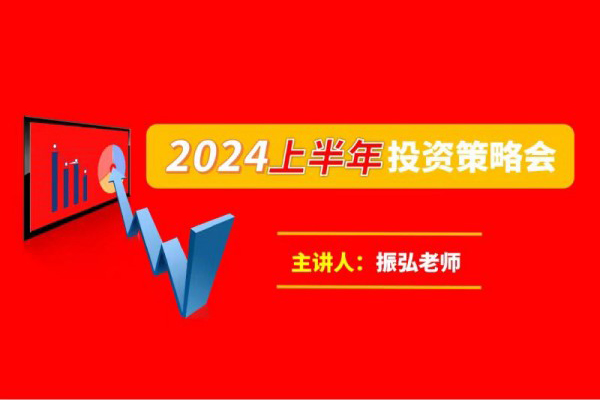 振弘老師：2024年上半年投資策略會