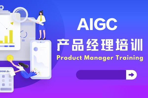 AIGC產品經理特訓營，個性化實戰項目，求職全流程輔導