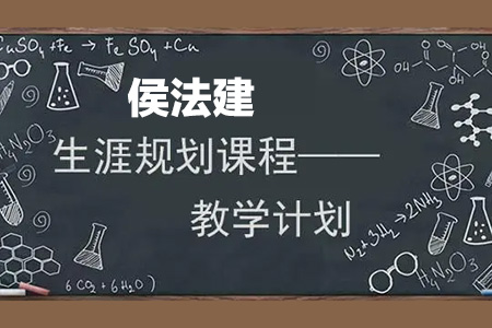 侯法建110+位業內專家教授談生涯規劃課