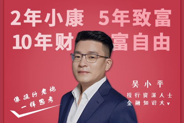 吳小平：像投行老炮一樣思考