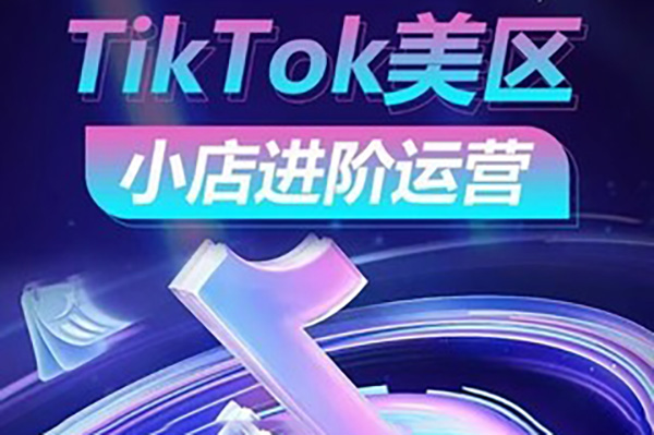 TikTok Shop美區小店進階運營，搶占紅利黃金期