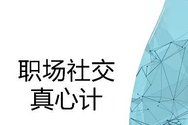 修煉職場社交情商