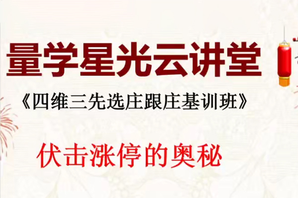 量學(xué)云講堂王巖四維三先選莊跟莊基訓(xùn)班第47期