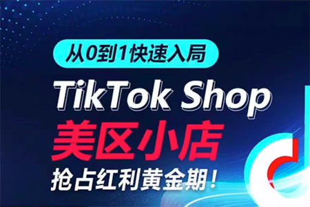 從0到1快速入局TikTok美區小店，快速搶占流量黃金期，開啟日出千單之旅