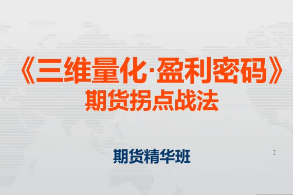 鄧波2023年8月 三維量化 期貨拐點戰(zhàn)法期貨精華班第9期