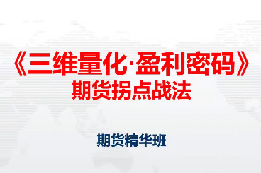 鄧波2023年9月 三維量化 期貨拐點(diǎn)戰(zhàn)法期貨精華班第10期