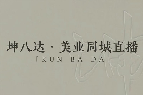 坤八達(dá)美業(yè)同城直播運(yùn)營課，美業(yè)實(shí)體直播技能課