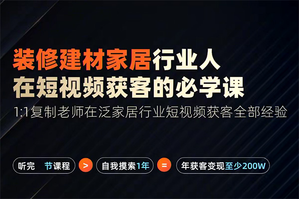 棟哥2024年家居建材行業(yè)，用短視頻實(shí)現(xiàn)裝修客戶翻10倍