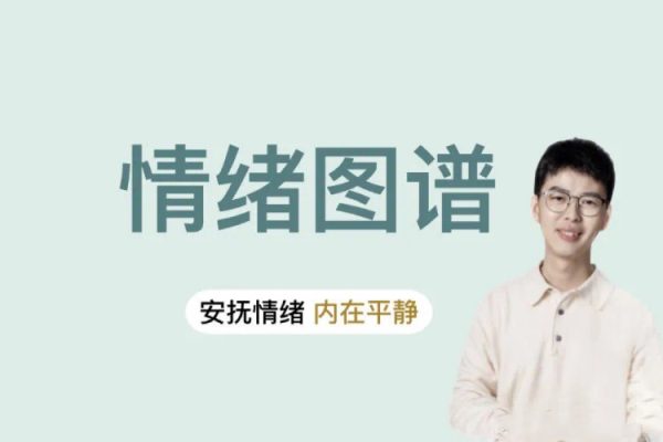 情緒圖譜：安撫情緒，內(nèi)在平靜-人性心理