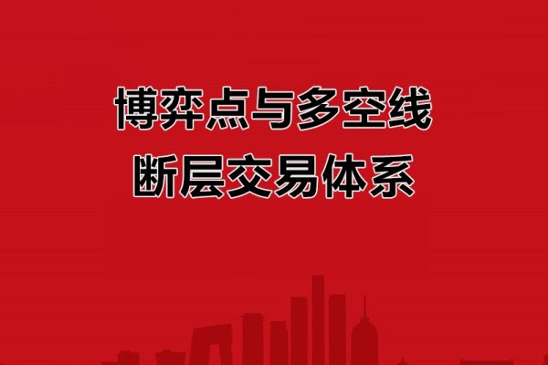 拈天絕技 博弈點與多空線+斷層交易體系 12視頻