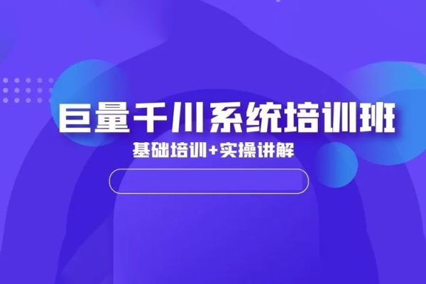 2024年巨量千川投流實操課，從淺到深手把手教你學千川