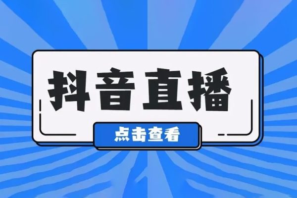 2024抖音直播帶貨直播間拆解抖運營從入門到精通，普通人謀生最有效技能