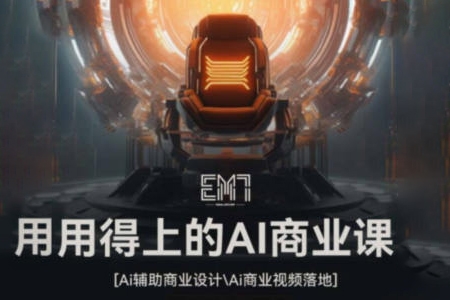 EM7用得上的AI商業課2023