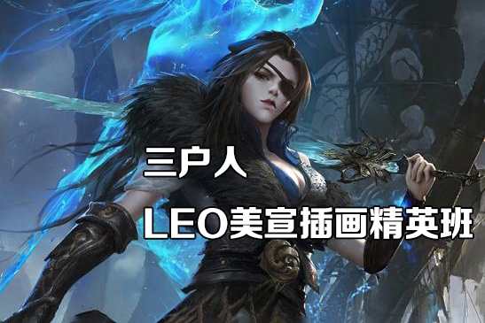 三戶人leo美宣插畫精英班2023年第11期