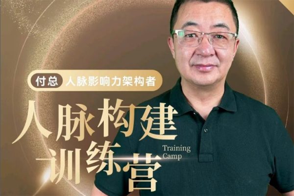 付總人脈構建訓練營 人脈體系 人脈經營 人脈實戰案例