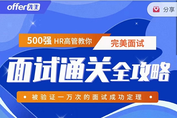 《面試通關全攻略》 500強HR高管教你完美面試