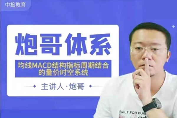 2023炮哥體系均線MACD結構指標周期結合的量價時空系統