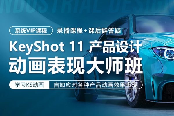 KeyShot11產品設計動畫表現班