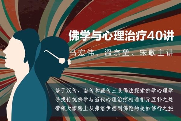 馬宏偉×溫宗堃×宋歌：佛學與心理治療40講