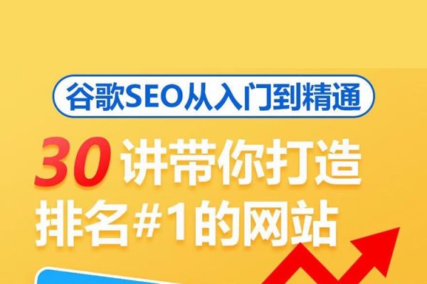 谷歌SEO從入門到精通，30講帶你打造排名