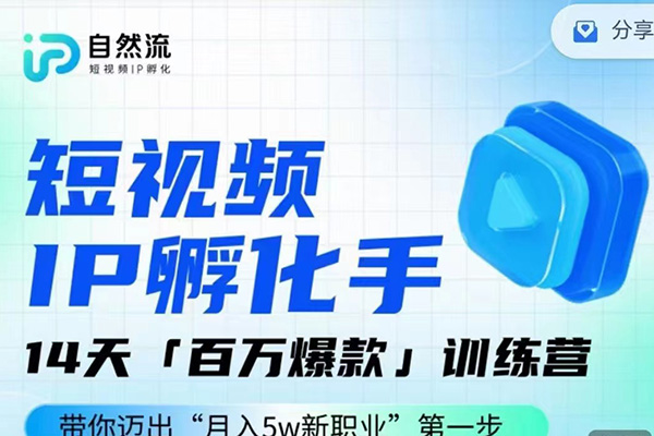 自然流·短視頻IP孵化手，14天百萬爆款了訓練營，帶你邁出“月入5w新職業”第一步