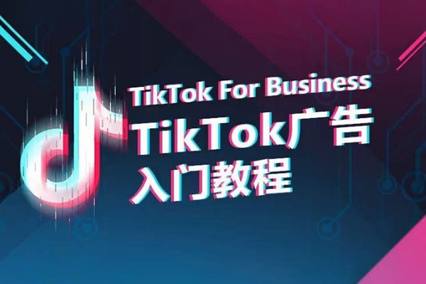 TikTok廣告入門教程，從0到1掌握TikTok投放的全流程