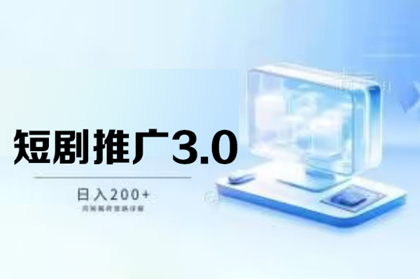 推廣短劇3.0.雞賊搬磚玩法詳解，被動收益日入200+【揭秘】