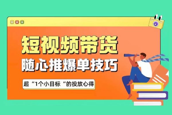 木木隨心短視頻帶貨推爆單秘訣