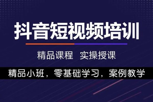 小白也能聽懂的抖音短視頻課程，方法不對 努力白費