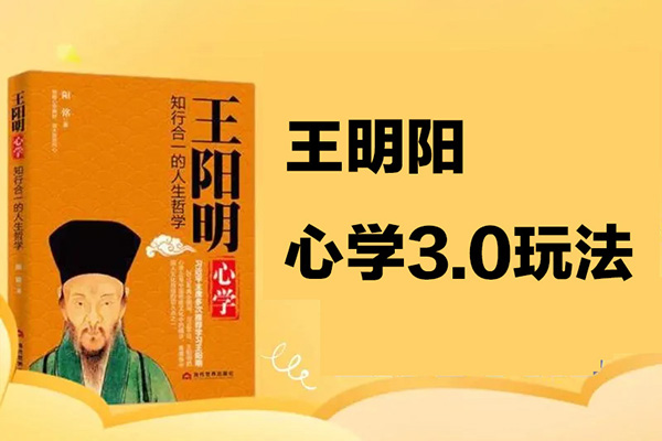 快速起號之：王明陽心學3.0玩法，暴力變現，小白輕松月入過萬，保姆級教程【揭秘】