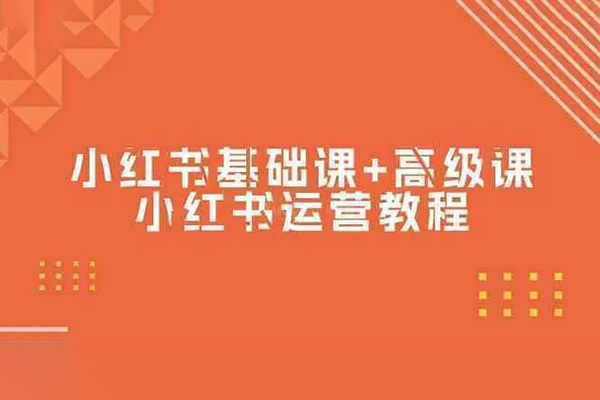 小紅書基礎課+高級課