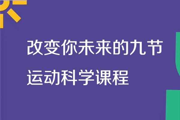 職業體能師朱夢麟：改變你未來的九節運動科學課程