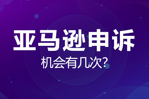 亞馬遜申訴實操課，商標、版權及專利的申訴，店鋪安全必備