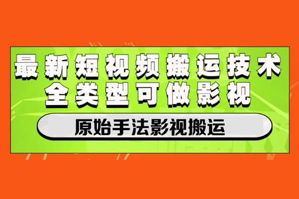 原始手法影視搬運，無腦搬運影視劇，單日收入300+，操作簡單，幾分鐘生成一條視頻，輕松過審核【揭秘】