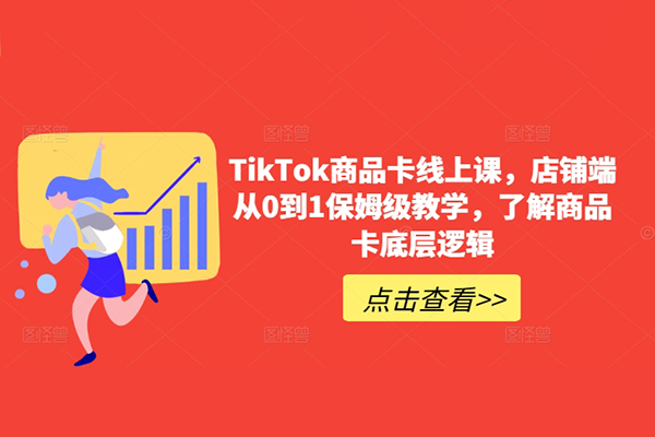 從0到1保姆級TikTok商品卡線上課，了解商品卡底層邏輯