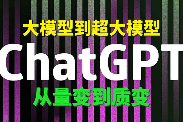 ChatGPT大模型，技術場景與商業應用(2024)，賦能千行百業產業鏈升級