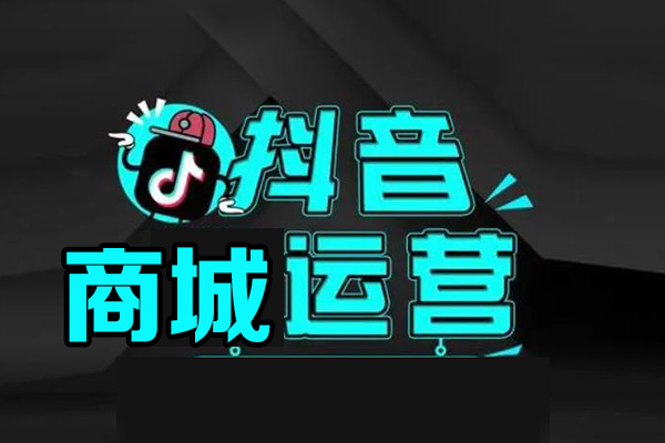 抖音商城運營課程，猜你喜歡入池商城搜索商城推薦人群標簽覆蓋