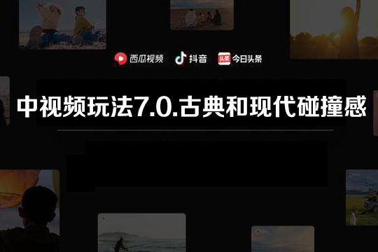 2024中視頻玩法7.0.古典和現代碰撞感，小白也能一條視頻6000+，多平臺變現【揭秘】