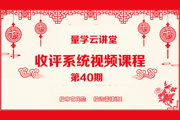 量學云講堂 -張寧基訓收評系統視頻課程第40期