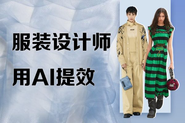 服裝設計師用AI提效，服裝設計師專屬AIGC，AIGC