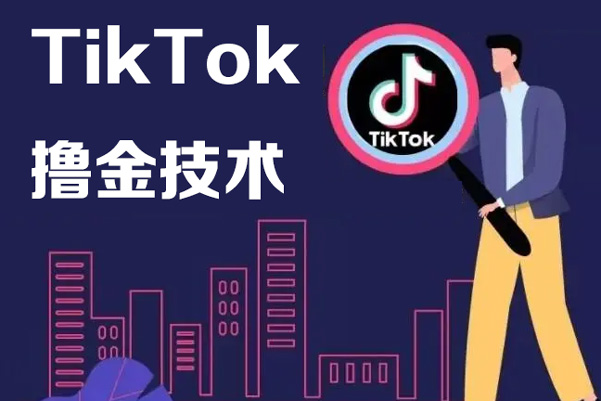 抖音海外版tiktok擼金技術，這個風口行業，賺錢真的不難【揭秘】