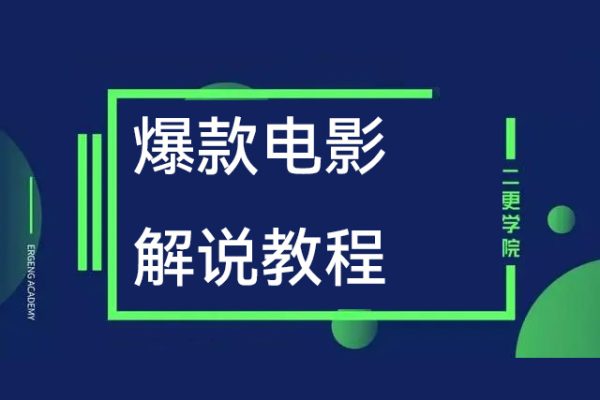 爆款電影解說教程，一個手機一個電腦就可以做影視解說