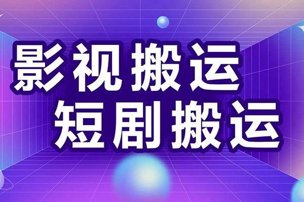 短劇推廣，無需剪輯，搬運思路詳解，日入1000+，結合三重變現方式，堅持做可實現躺賺【揭秘】