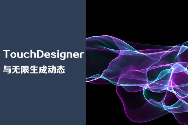 TouchDesigner與無限生成動態(tài)海報