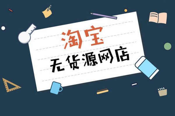 叮當會淘寶57期：淘寶無貨源電商，最全面最優質的實戰教學，從基礎到老司機