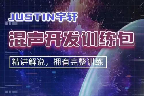 Justin宇軒 – 混聲開發訓練