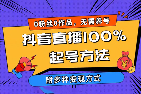 抖音直播100%起號方法揭秘