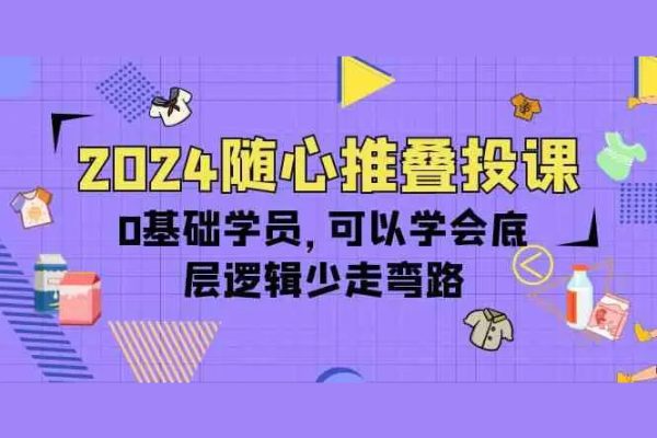 秋名山隨心推疊投課，零基礎(chǔ)學(xué)員，可以學(xué)會(huì)底層邏輯少走彎路