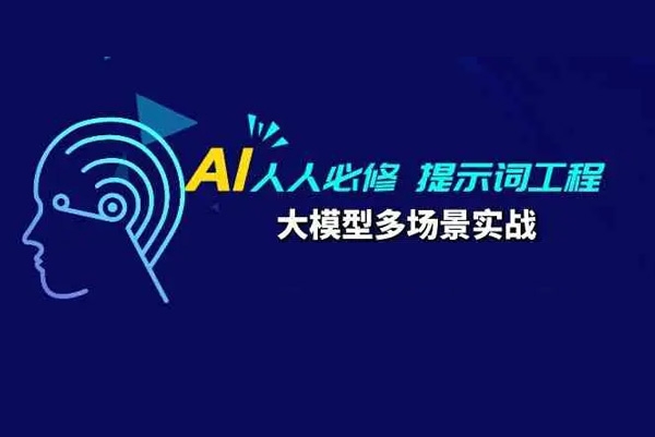 AI人人必修+提示詞工程+大模型多場景實戰