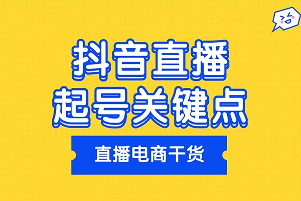 2024年抖音直播起號教程，正價(jià)起號 日不落直播間起號自然流起號等